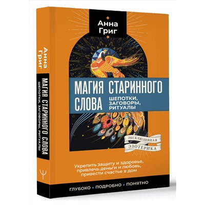АСТ Анна Григ "Магия старинного слова. Шепотки, заговоры, ритуалы"