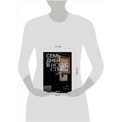 Эксмо Сара Торнтон "Семь дней в искусстве"
