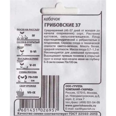 Кабачок  Грибовские 37 ч/б (Код: 86435)