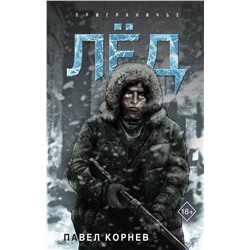 427865 Эксмо Павел Корнев "Лёд"