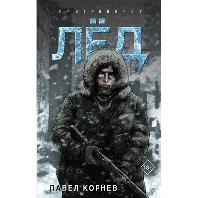 427865 Эксмо Павел Корнев "Лёд"