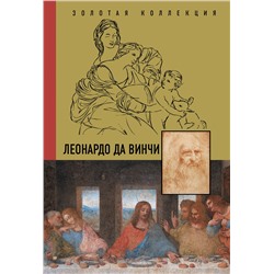 АСТ . "Леонардо Да Винчи"