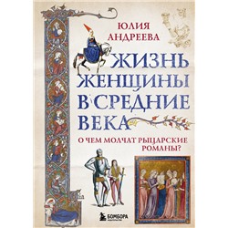 Эксмо Юлия Андреева "Жизнь женщины в Средние века. О чем молчат рыцарские романы?"