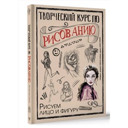 АСТ Грей М. "Творческий курс по рисованию. Рисуем лицо и фигуру"