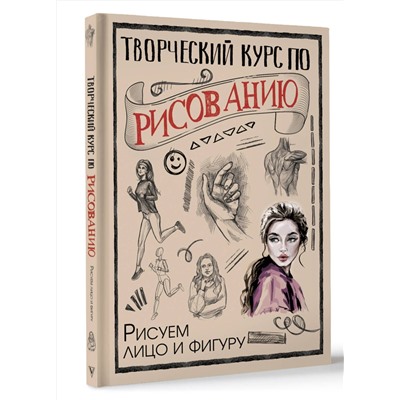 АСТ Грей М. "Творческий курс по рисованию. Рисуем лицо и фигуру"