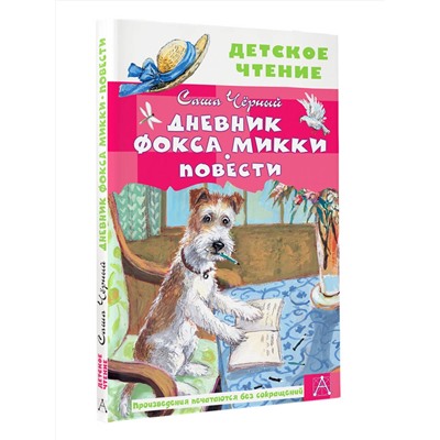 АСТ Черный Саша "Дневник фокса Микки. Повести"