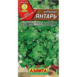 Кориандр Янтарь (Код: 93428)