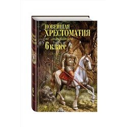 Эксмо "Новейшая хрестоматия по литературе: 6 класс. 4-е изд., испр. и доп."
