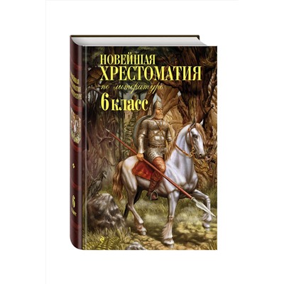 Эксмо "Новейшая хрестоматия по литературе: 6 класс. 4-е изд., испр. и доп."