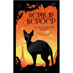 347378 Эксмо Бернар Вербер "Ее величество кошка"