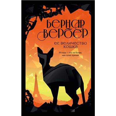 347378 Эксмо Бернар Вербер "Ее величество кошка"