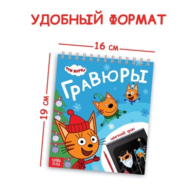 Альбом гравюр «Новый год», 8 гравюр, цветной фон, Три кота