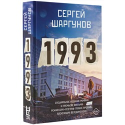 АСТ Сергей Шаргунов "1993"