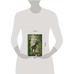 АСТ Артур Конан Дойл "Затерянный мир = The Lost World"