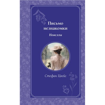 500157 Эксмо Стефан Цвейг "Письмо незнакомки. Новеллы"