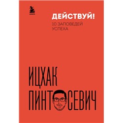 Эксмо Ицхак Пинтосевич "Действуй! 10 заповедей успеха (дополненное издание)"