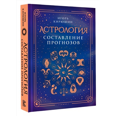 АСТ Игорь Кирюшин "Астрология. Составление прогнозов"