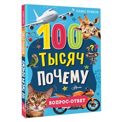 АСТ Бобков П.В. "100 тысяч почему. Вопрос-ответ"