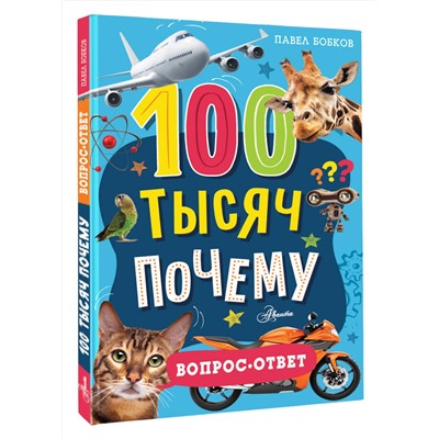 АСТ Бобков П.В. "100 тысяч почему. Вопрос-ответ"