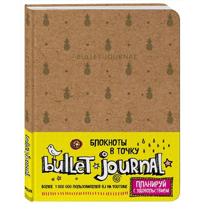 Эксмо "Блокнот в точку: Bullet Journal (ананасы)"