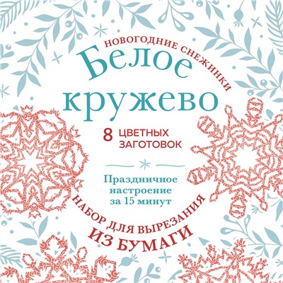 Эксмо "Новогодние снежинки «Белое кружево» (200х200 мм, набор для вырезания из бумаги, 16 стр., в европодвесе)"