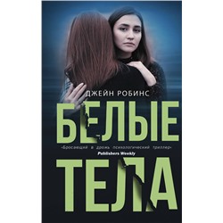 АСТ Джейн Робинс "Белые тела"
