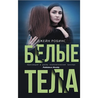 АСТ Джейн Робинс "Белые тела"