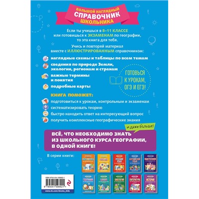 Эксмо Л. В. Смирнова, М. С. Куклис "География"