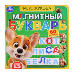 Магнитный букварь Жукова М.А. (книга с магнитами)