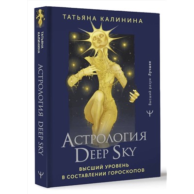 АСТ Татьяна Калинина "Астрология Deep Sky. Высший уровень в составлении гороскопов"