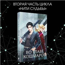 Эксмо Лия Арден "Во главе кошмаров"