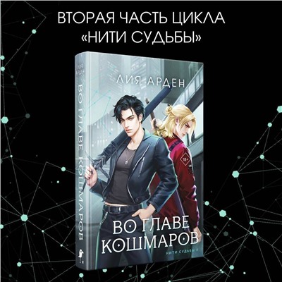 411097 Эксмо Лия Арден "Во главе кошмаров"