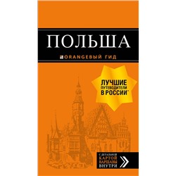 Эксмо "Польша: путеводитель. 2-е изд., испр. и доп."