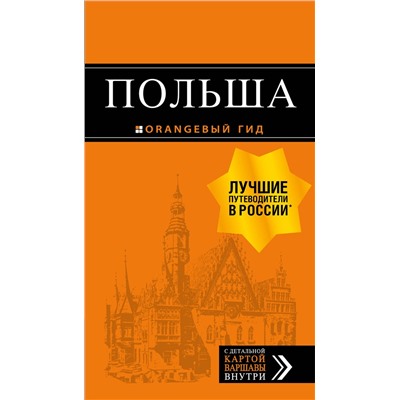 Эксмо "Польша: путеводитель. 2-е изд., испр. и доп."