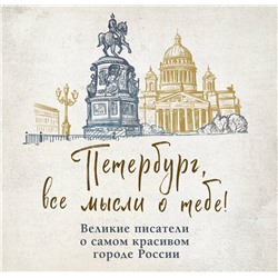 493354 Эксмо "Петербург, все мысли о тебе! Великие писатели о самом красивом городе России"