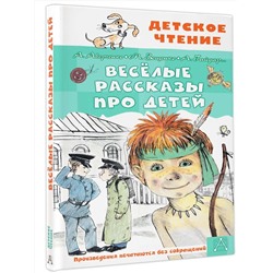 АСТ Аверченко А.Т., Зощенко М.М. и др. "Весёлые рассказы про детей"