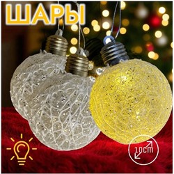 Шары светящиеся 3штХ10см, украшение на ёлку