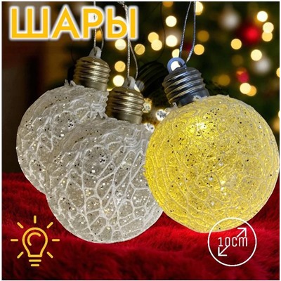 Шары светящиеся 3штХ10см, украшение на ёлку
