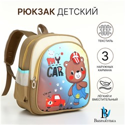 Рюкзак детский «Выбражулька» на молнии, с карманами, размер 23×14×30 см, бежевый