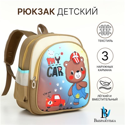 Рюкзак детский «Выбражулька» на молнии, с карманами, размер 23×14×30 см, бежевый