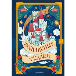 Эксмо "Волшебные сказки (ил. Дж. Капицци)"