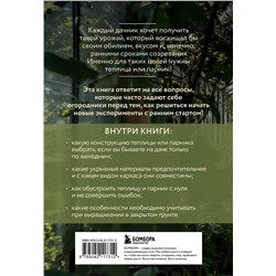 Эксмо Елена Имбирева "Теплица и парник. Секреты раннего урожая (новое оформление)"