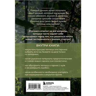 Эксмо Елена Имбирева "Теплица и парник. Секреты раннего урожая (новое оформление)"