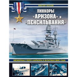 Эксмо Виктор Чаусов "Линкоры «Аризона» и «Пенсильвания». Мемориал Перл-Харбора и флагман ВМС США"