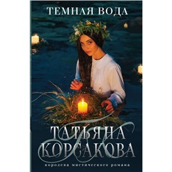Эксмо Татьяна Корсакова "Темная вода"