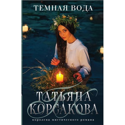 Эксмо Татьяна Корсакова "Темная вода"