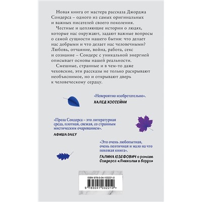 440545 Эксмо Джордж Сондерс "Десятое декабря"