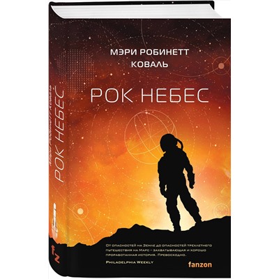 419769 Эксмо Мэри Робинетт Коваль "Рок небес"