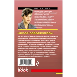 Эксмо Марина Серова "Ангел-соблазнитель"