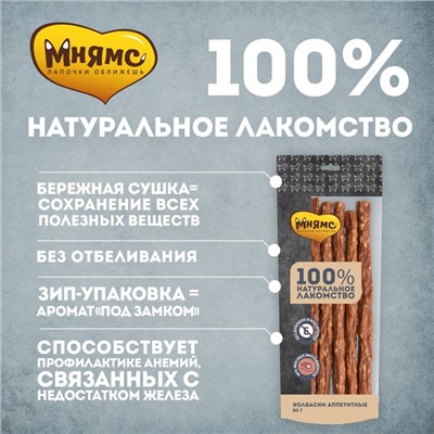 Лакомство «Мнямс» для собак, колбаски аппетитные, 80 г
